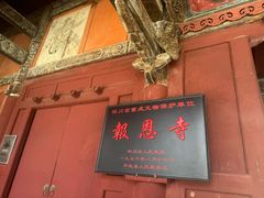 -报恩寺(平武县)