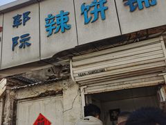 -郭际辣饼铺(第三中学店)