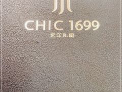 -CHIC1699远洋私厨
