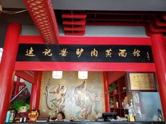 -敦煌达记酱驴肉黄面馆