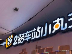-2路车站小丸子(青泥洼桥店)