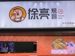 -徐亮烤蹄(建设路店)