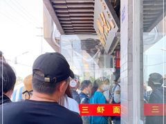 -裕兴记·三虾面(西北街总店)