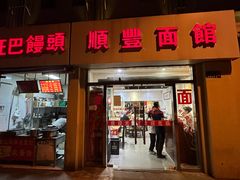 -顺丰面馆(打浦店)