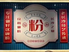 -易裕和·长沙米粉(竹塘西路店)