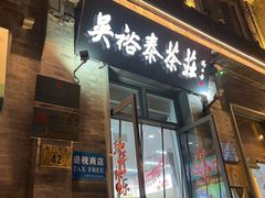 -吴裕泰茶庄(前门大街店)