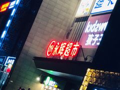 -永辉超市(双元大道店)