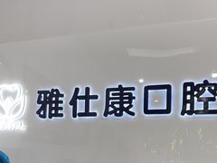 -雅仕康口腔