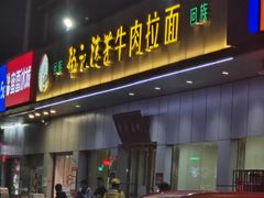 -杨记清芳牛肉拉面(京广路店)