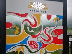 -海窝子古镇