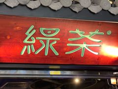 门面-绿茶餐厅(华发商都店)