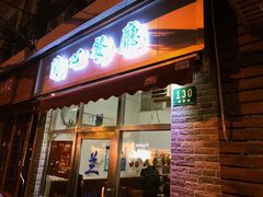门面-蘭心餐厅(进贤路店)