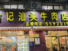 -合记汕头牛肉店(嘉禾路店)