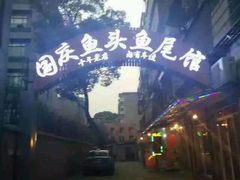 -国庆鱼头鱼尾馆(盛世华庭店)