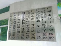 -广州市红十字会医院(总院)
