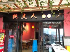门面-桃花沅火锅(长嘉汇江景店)