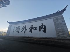 -和顺古镇