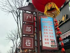 -四季美汤包(户部巷店)