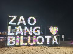 -北戴河碧螺塔海上酒吧公园