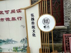 -檀园
