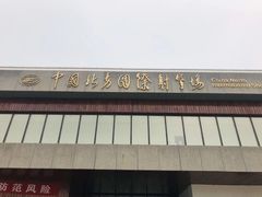 -中国北方国际射击场