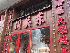 -闯关东东北农家菜(崂山石老人店)