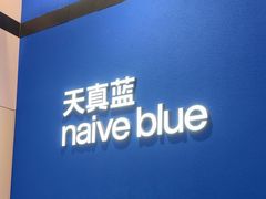 -天真蓝照相馆(杭州滨江宝龙店)