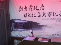 -刘青霞故居(宋都皇城旅游度假区)