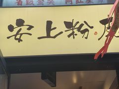 -安上粉皮.非遗手工小吃(骑龙巷店)