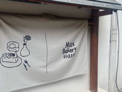 -Max Bakery 阿唛手作