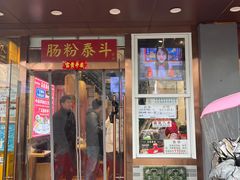 -荔银肠粉·非遗手藝(夫子庙店)