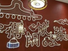 -悦得闲广式点心茶楼(蓝鲸世界店)