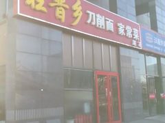 门面-旺晋乡刀削面(贵派大厦店)