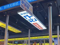 -喜井无限自助烤肉公司(石厦店)