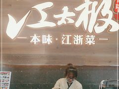 门面-江太极江浙菜(马桥万达广场店)