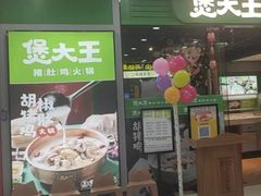 -煲大王猪肚鸡·椰子鸡火锅(红谷滩万达店)