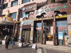 门面-诺敏塔拉奶茶-布里亚特包子-手把肉(锦都会店)