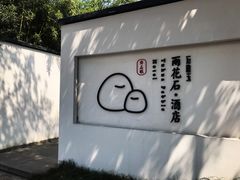 -南京夫子庙石唯玉雨花石酒店