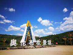 -阿尔山市大兴安岭奥伦布坎景区