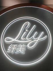 -Lily纤美·科技减脂中心