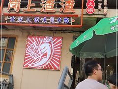 门面-岗上渣渣老火锅(两路口店)