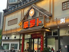 -笨罗卜浏阳菜馆(龙华鹏润达店)