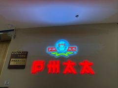 -庐州太太(南七里店)