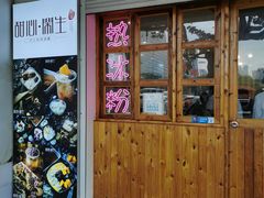 门面-甜心闲生传统手工冰粉(人民广场店)