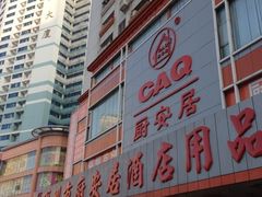 -深圳市厨安居酒店用品设备有限公司(湖溪大厦店)