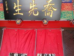 -乔先生涮肉·鲜活牛羊肉火锅(塘沽店)