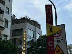 -和平馆·地道港澳茶餐厅(西门口店)