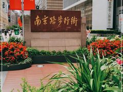 -南京路步行街