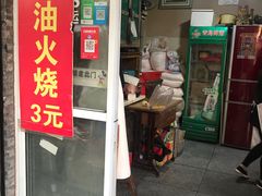 门面-皮市街大油火烧