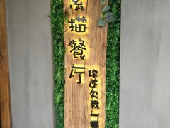 -外婆船宴餐厅·外婆喊你回家吃饭